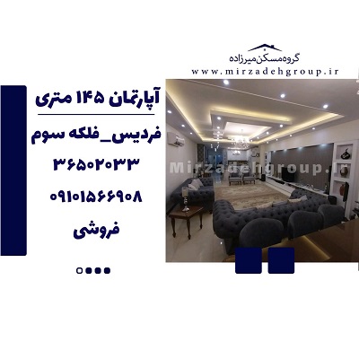 اپارتمان 150 متری فردیس